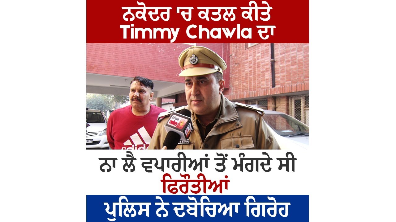 ਨਕੋਦਰ 'ਚ ਕਤਲ ਕੀਤੇ Timmy Chawla ਦਾ ਨਾ ਲੈ ਵਪਾਰੀਆਂ ਤੋਂ ਮੰਗਦੇ ਸੀ ਫਿਰੌਤੀਆਂ, ਪੁਲਿਸ ਨੇ ਦਬੋਚਿਆ ਗਿਰੋਹ
