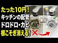 もう業者はいらない！排水口のドロドロと蛇口の黒カビが「ある粉」だけで消える！今すぐ確認して！