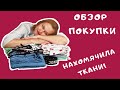 Как выбрать ткань онлайн. Обзор покупки. Обзор тканей. Швейный советник