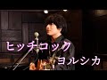 「ヒッチコック / ヨルシカ」本気カバー covered by 須澤紀信