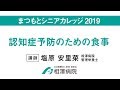 まつもとシニアカレッジ2019「認知症予防のための食事」