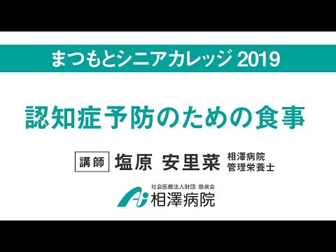 まつもとシニアカレッジ2019「認知症予防のための食事」