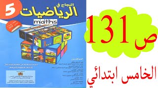 النجاح في الرياضيات المستوى الخامس ابتدائي ص 131