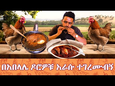 በአበላሌ ዶሮዎቹ እራሱ ተገረሙብኝ Sami Foodreview