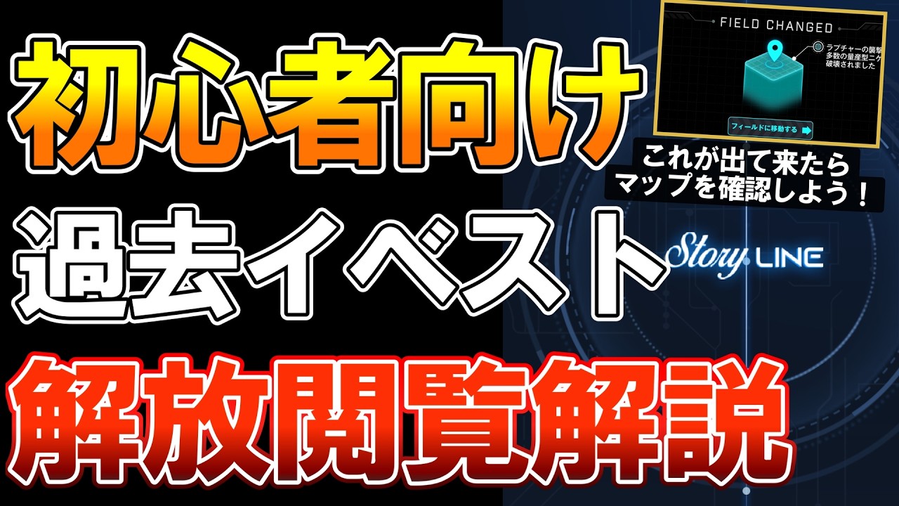 【NIKKE】初心者なら知っておきたい!過去イベストの楽しみ方解説!