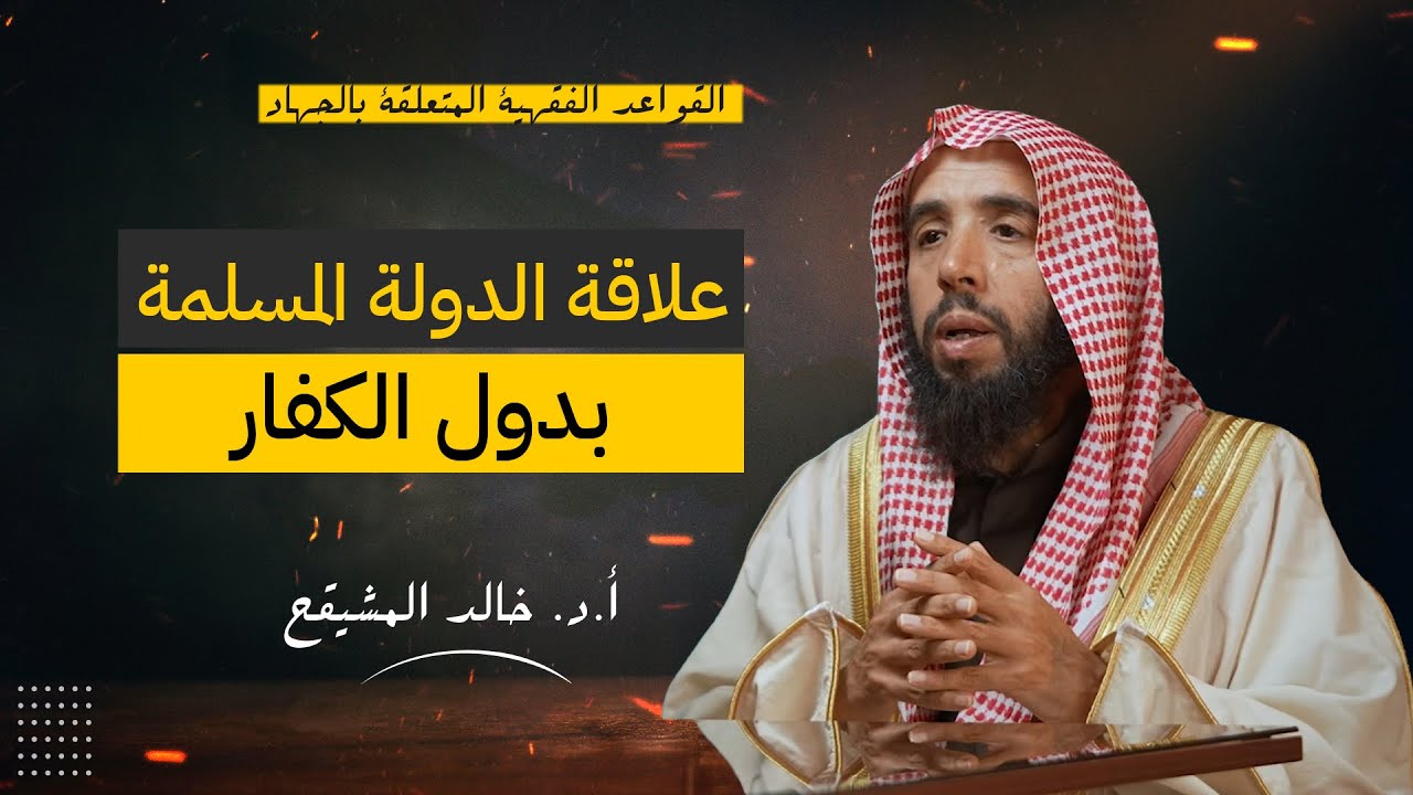 علاقة الدولة المسلمة بالكافرة | الشيخ خالد المشيقح 
