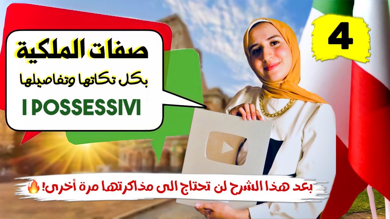 صفات الملكية في الايطاليةI PRONOMI POSSESSIVI📚كورس ايطالي مجاني💯 بأسهل شرح🔥 حلقة 4 ||￼ آلاء حسان
