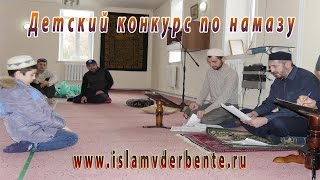 Детский конкурс по намазу г.Дербент |islamvderbente.ru
