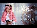 سورة الكهف عبد الله شعبان تلاوة مباركة لجلب السكينة 