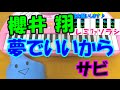 サビだけ【夢でいいから】櫻井翔 嵐 1本指ピアノ 簡単ドレミ楽譜 超初心者向け