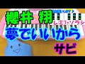 サビだけ【夢でいいから】櫻井翔 嵐 1本指ピアノ 簡単ドレミ楽譜 超初心者向け