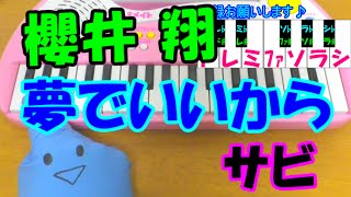 サビだけ 夢でいいから 櫻井翔 嵐 1本指ピアノ 簡単ドレミ楽譜 超初心者向け Youtube