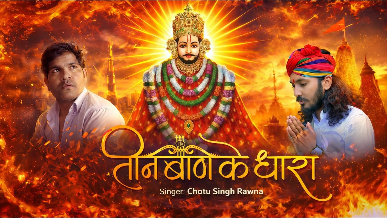 तीन बाण के धारी | छोटू सिंह रावना | Khatu shyam New bhajan | Teen baan ke Dhari | Chotu Singh Rawna