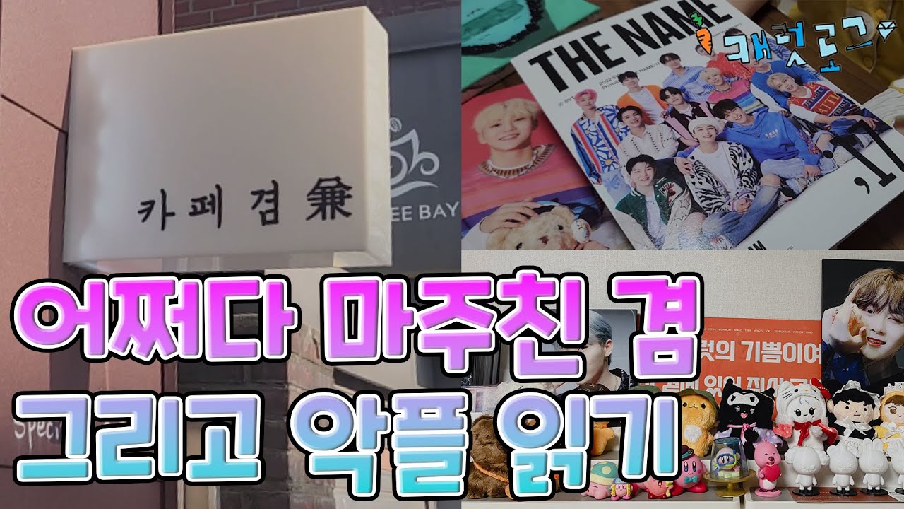 [캐럿로그💎] 이사, 포토북, 카페겸 그리고 악플 읽기 | 도겸이 없는 도겸 카페(?) | 독고의 이사 with 등짝 스매싱 | THE NAME | 세븐틴 영상 리액션 | 캐럿일상