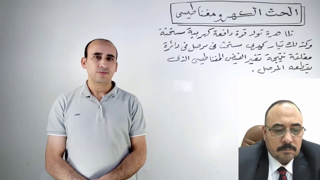 301مقدمة الحث الكهرومغناطيسي / الفيزياء للثانوية العامة / مع مستر محمد عنتر
