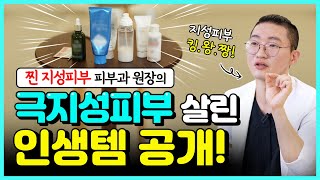 실제  찐 지성피부 원장이 알려주는 지성피부 스킨케어 아이템(광고❌), 홈케어루틴 공개 합니다 ㅣ지성피부 관리법