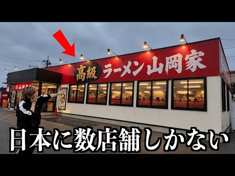 [What is this place?] I found a high-end Yamaokaya ramen shop! Let's actually compare them!!!