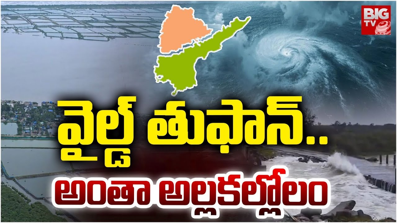 వైల్డ్ తుఫాన్..అంతా అల్లకల్లోలం | Montha Cyclone Effect | Heavy Rains ...