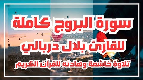 سورة البروج كاملة للقارئ بلال دربالي تلاوة خاشعة للقرآن الكريم | Surah Al-Buruj Bilal Darbali