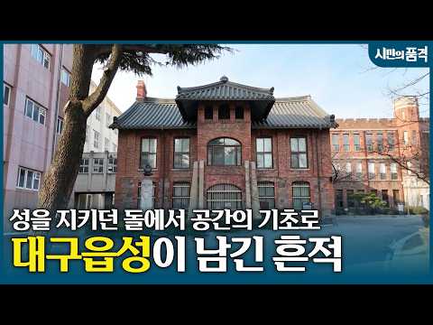 대구의 풍경이 된 선교사 주택