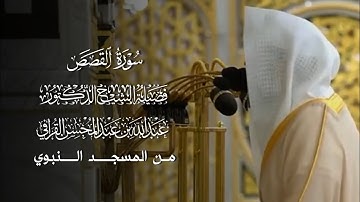 سورة القصص | مصحف فضيلة الشيخ د.#عبدالله_القرافي من #المسجد_النبوي 