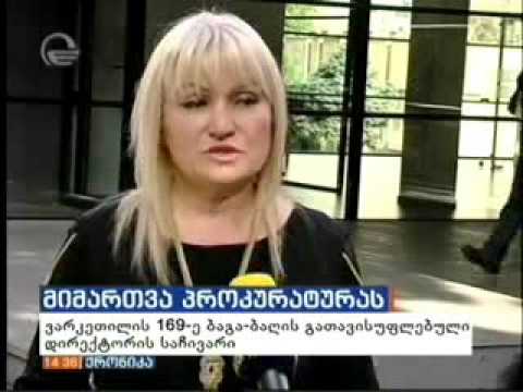 თბილისის 169 - ე ბაღის დირექტორი სააგენტოს უფროსს უჩივის