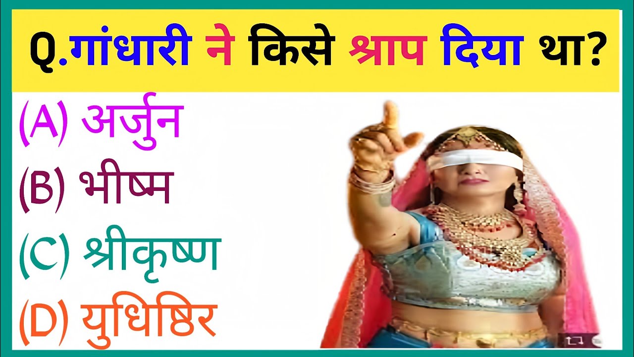 महाभारत से संबंधित महत्वपूर्ण प्रश्न || Mahabharat Gk Question In Hindi || Mahabharat Gk Questions