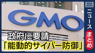 【不正アクセス】GMOが政府に「能動的サイバー防御」要請/「人間業でないレベルの攻撃」が急増/など【ニュースまとめ】(2026年10月22日～25日) ANN/テレ朝 LIVE