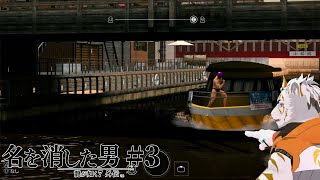 【龍が如く7外伝 名を消した男 #3】やっぱコレだね【虎守イカズチ】