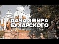 Железноводск. Дача Эмира Бухарского