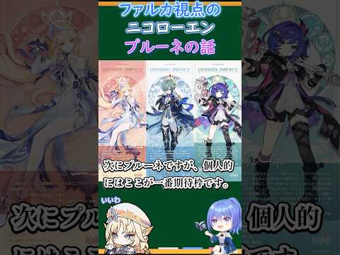 【#原神】ファルカ視点のニコローエンプルーネの話【ハイドロ・水汽】