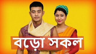 Are Bodo People Chinese? | অসমৰ বড়োসকল | Bodoland | KiHikila