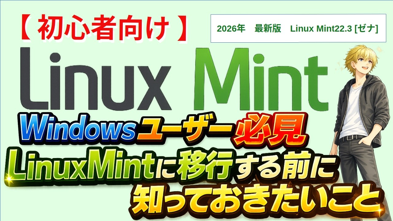 Windowsユーザー必見！Linux Mintに移行する前に知るべきこと【初心者向け】