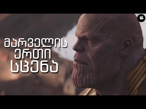 მარველის ერთი სცენა - ''ურთულეს გადაწყვეტილებებს უმტკიცესი ნებისყოფა სჭირდება''