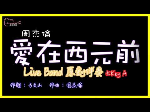 周杰倫 - 愛在西元前 Live Band Slow Funk原創伴奏 女Key A