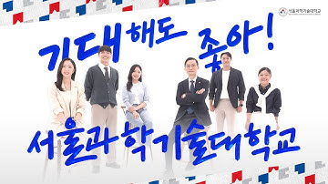 2024년 서울과학기술대학교 브랜디드 홍보 영상 (30s)