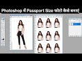 Photoshop mein passport size photo kaise banaye || Passport Size photo kaise banaye