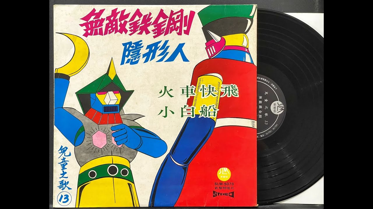 無敵鐵金剛 \ 卡通主題曲