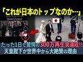 【海外の反応】「なんだこの品格は！」海外のSNSで天皇陛下を映した動画が1日で300万再生突破！日本の天皇陛下が海外で人気急上昇している理由とは？