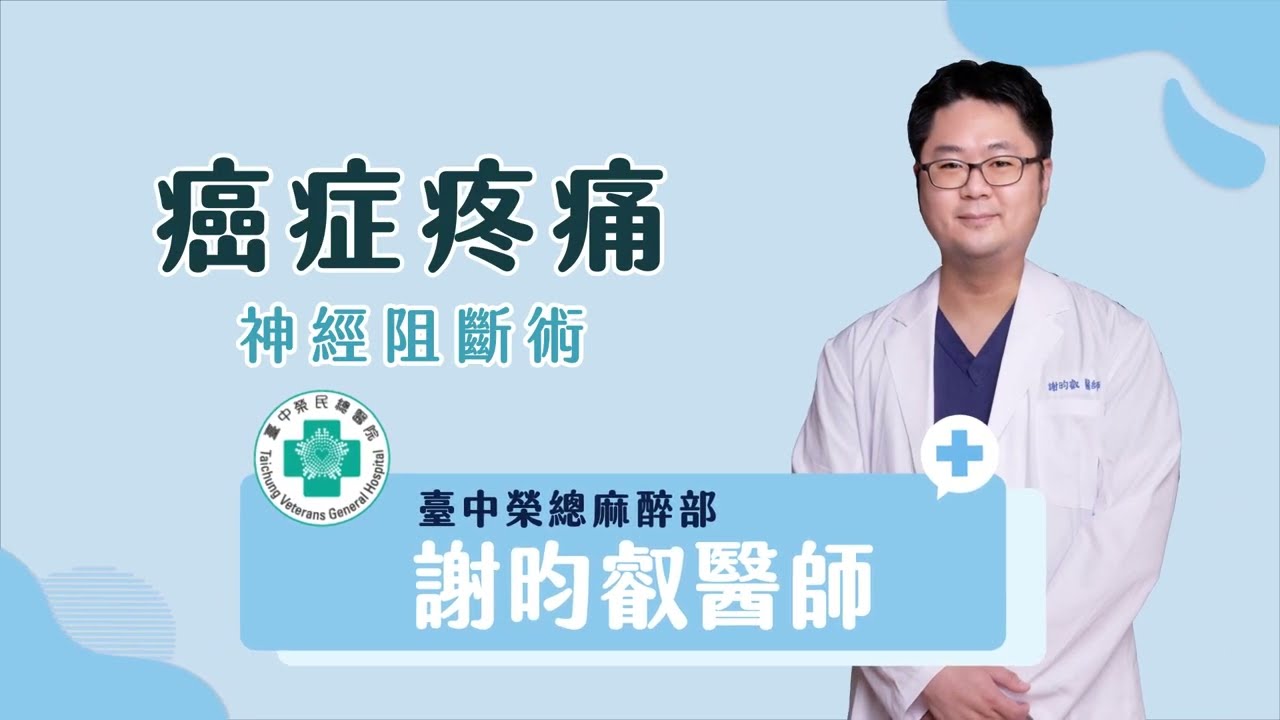 【尖端醫療系列】不再依賴止痛藥的神經阻斷術，疼痛治療科讓您遠離疼痛
