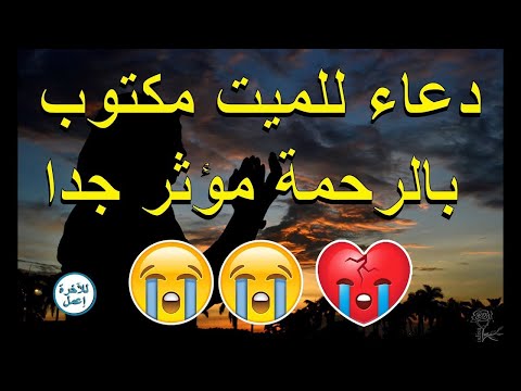 دعاء للميت دعاء للمتوفى الذي ينتظره كل ميت دعاء الميت لا تحرم أحبتك من أجره دعاء الميت