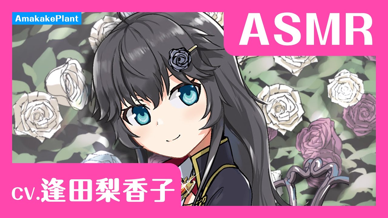 【CV.#逢田梨香子】人形少女エルの耳かき【ASMR】