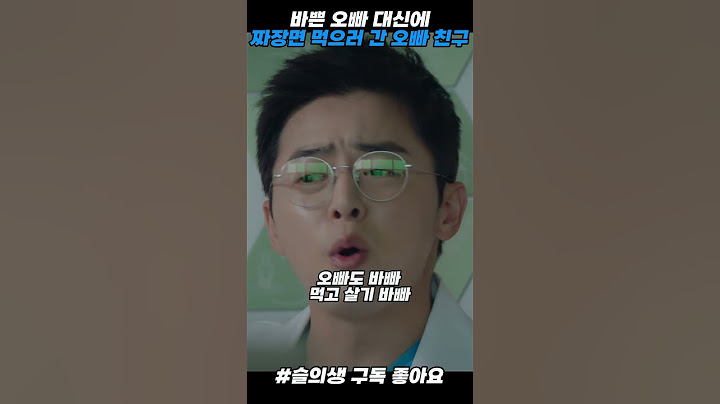 #슬기로운의사생활 바쁜 오빠 대신에 짜장면 먹으러 간 오빠 친구