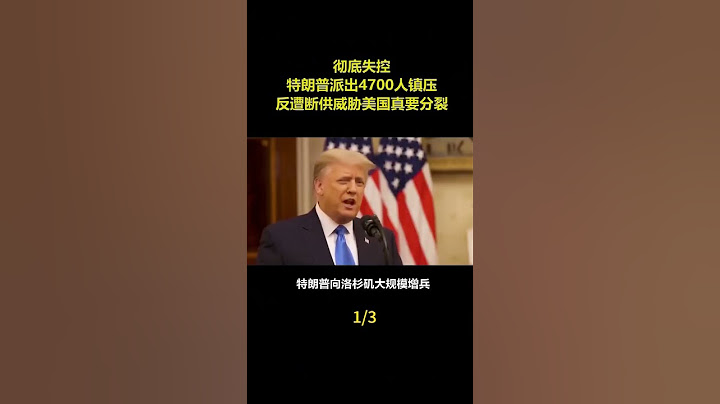 彻底失控，特朗普派出部队镇压反遭威胁