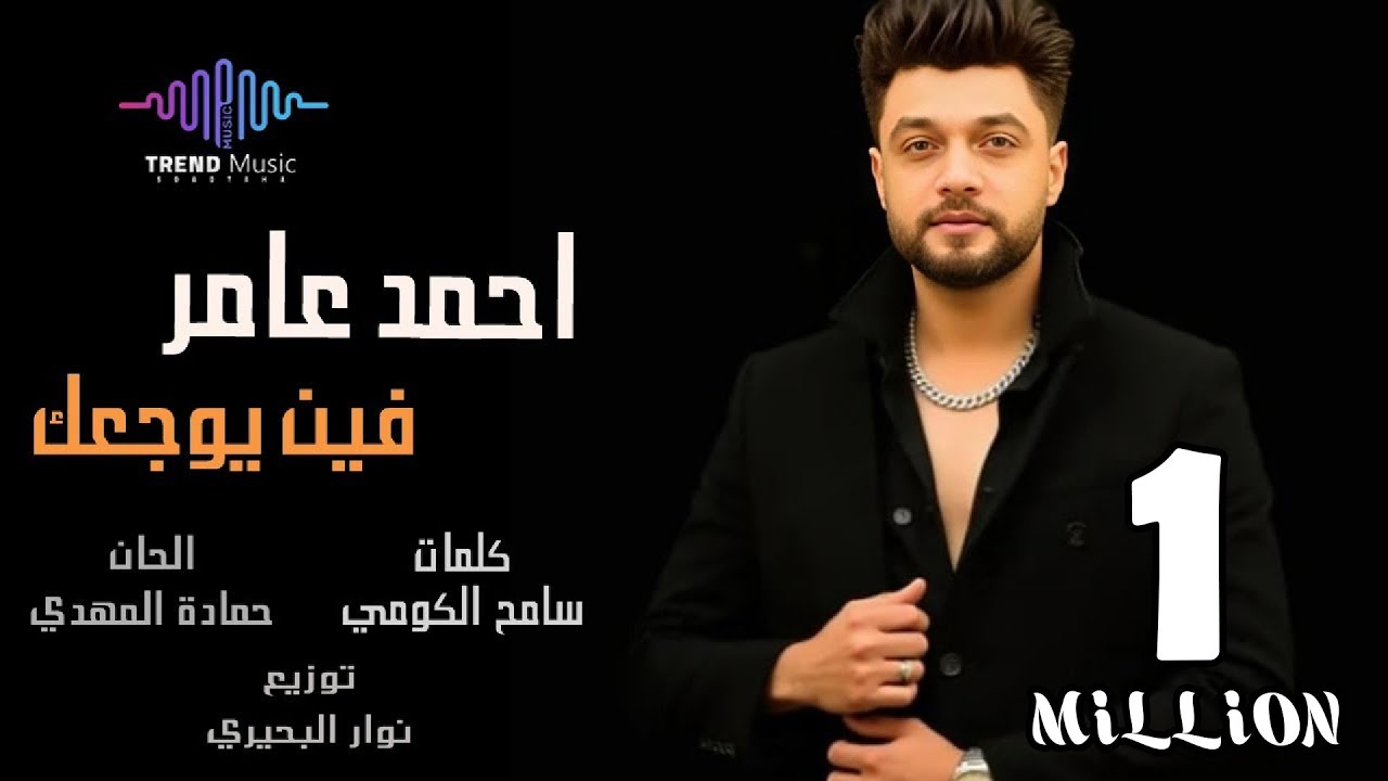 ⁣اغنيه احمد عامر - فين يوجعك ( لو كنت اخر حد جنبي هضحي بيك ) تريند التيك توك 2025