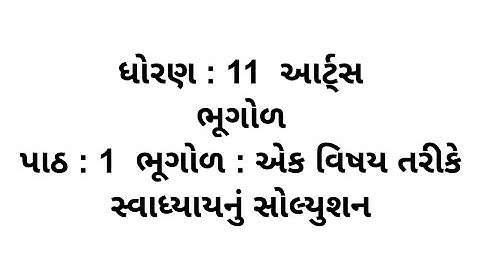 Std 11 arts bhugol Chapter 1 Swadhyay // dhoran 11 bhugol Chapter 1 Swadhyay Solution