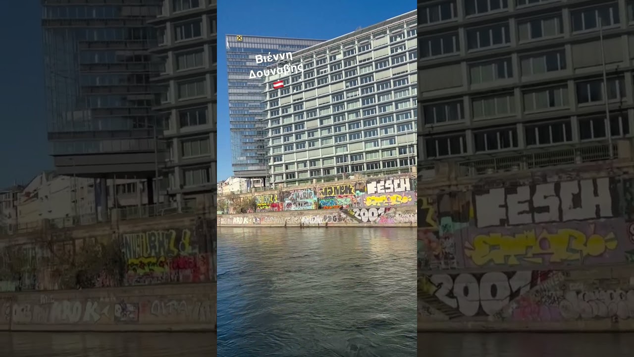 Austria. Vienna. Danube River. Αυστρία. Βιέννη. Δούναβης🇦🇹