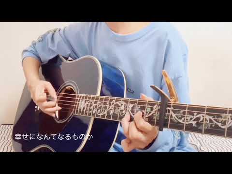 神様のダンス/ヨルシカ 1番弾き語り