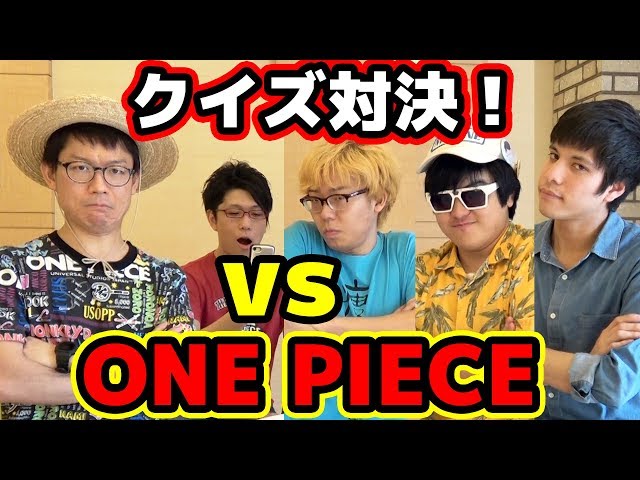 ワンピースクイズ対決 タカシvsにわか連合軍 にわか軍勝てるか One Piece コヤッキーチャンネルコラボ Vtomb