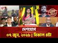 একনজরে দেশের সব খবর | দেশযোগ | National News | Ekattor TV